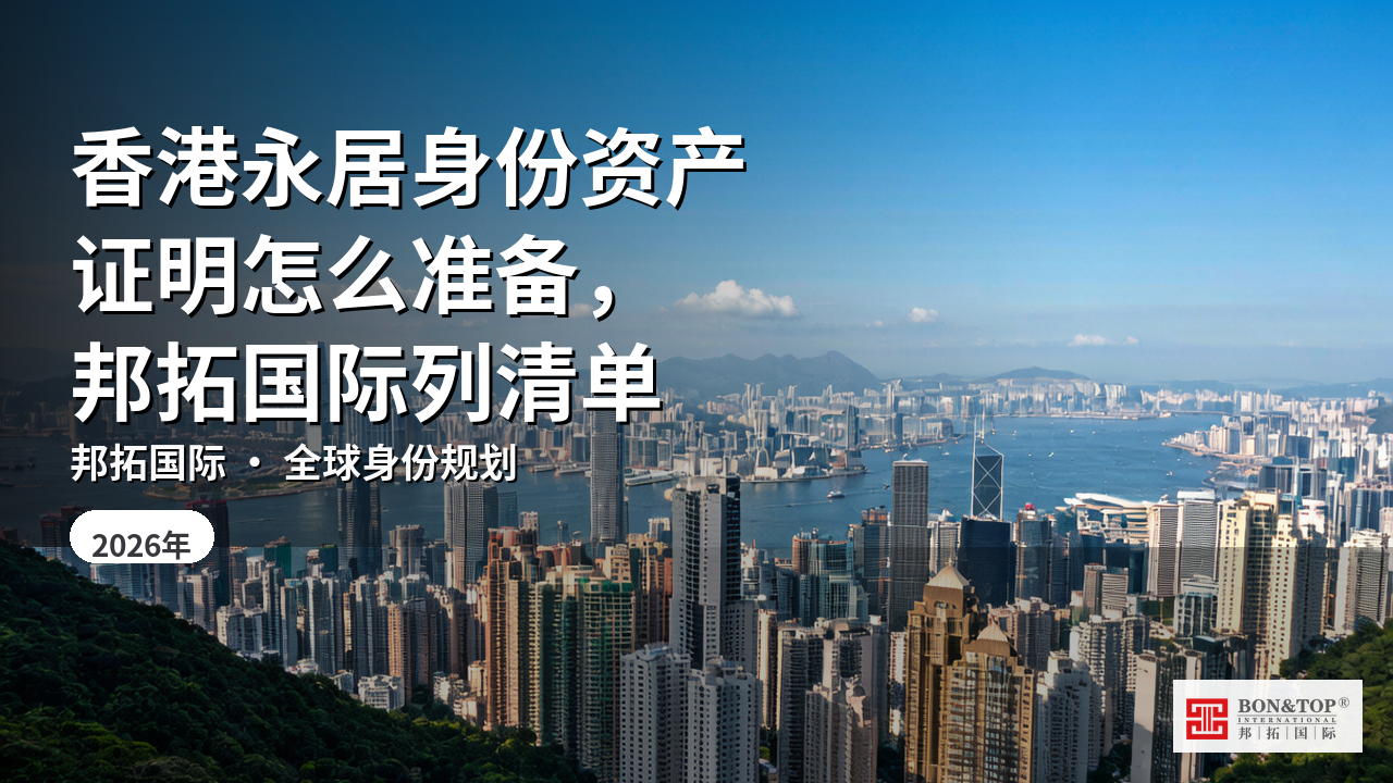 香港永居身份资产证明怎么准备,邦拓国际列清单