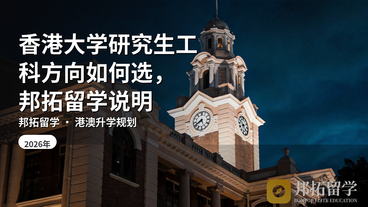香港大学研究生工科方向如何选，邦拓留学说明