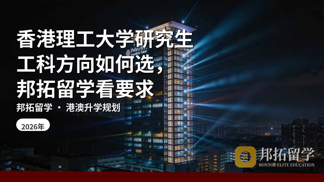 香港理工大学研究生工科方向如何选,邦拓留学看要求