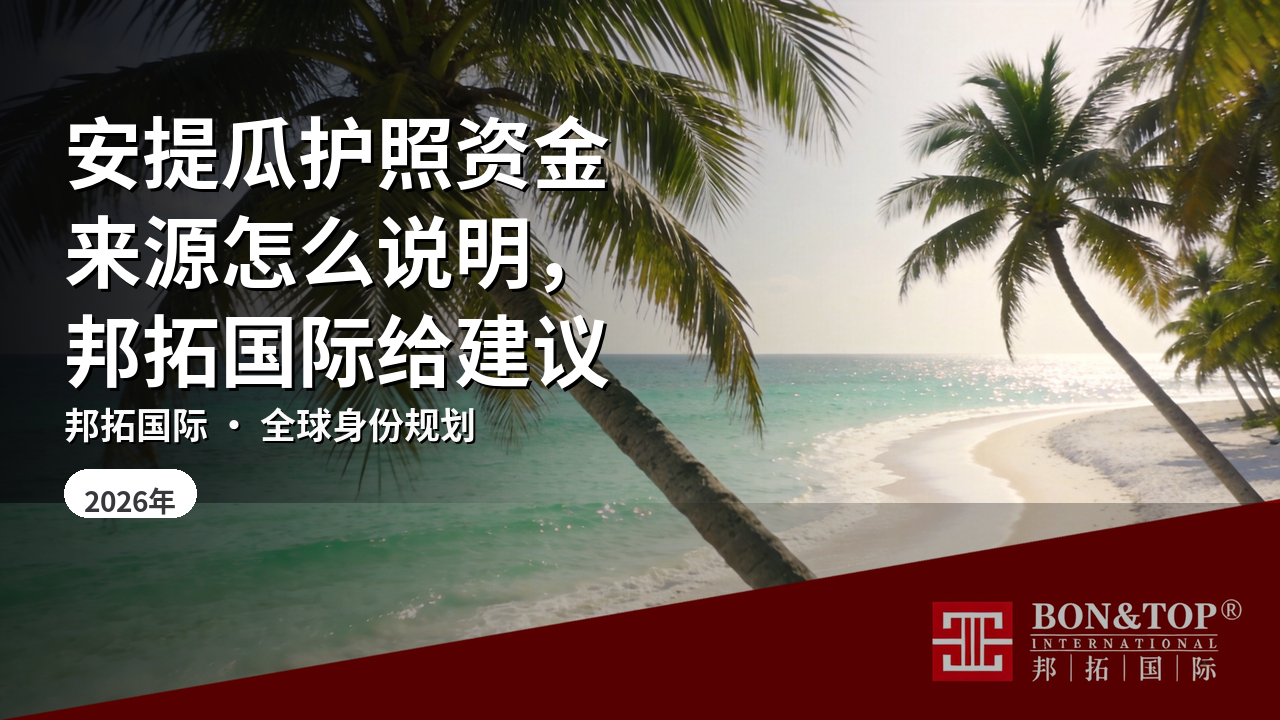 安提瓜护照资金来源怎么说明，邦拓国际给建议