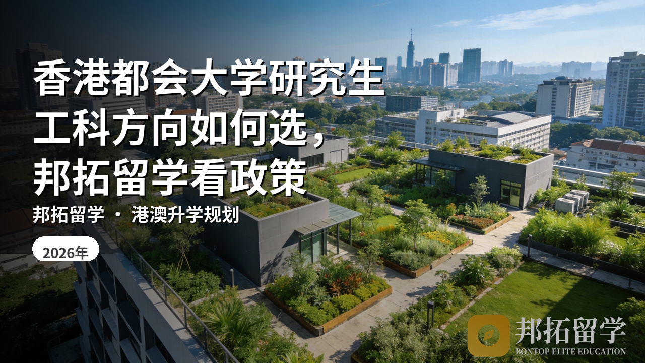 香港都会大学研究生工科方向如何选，邦拓留学看政策