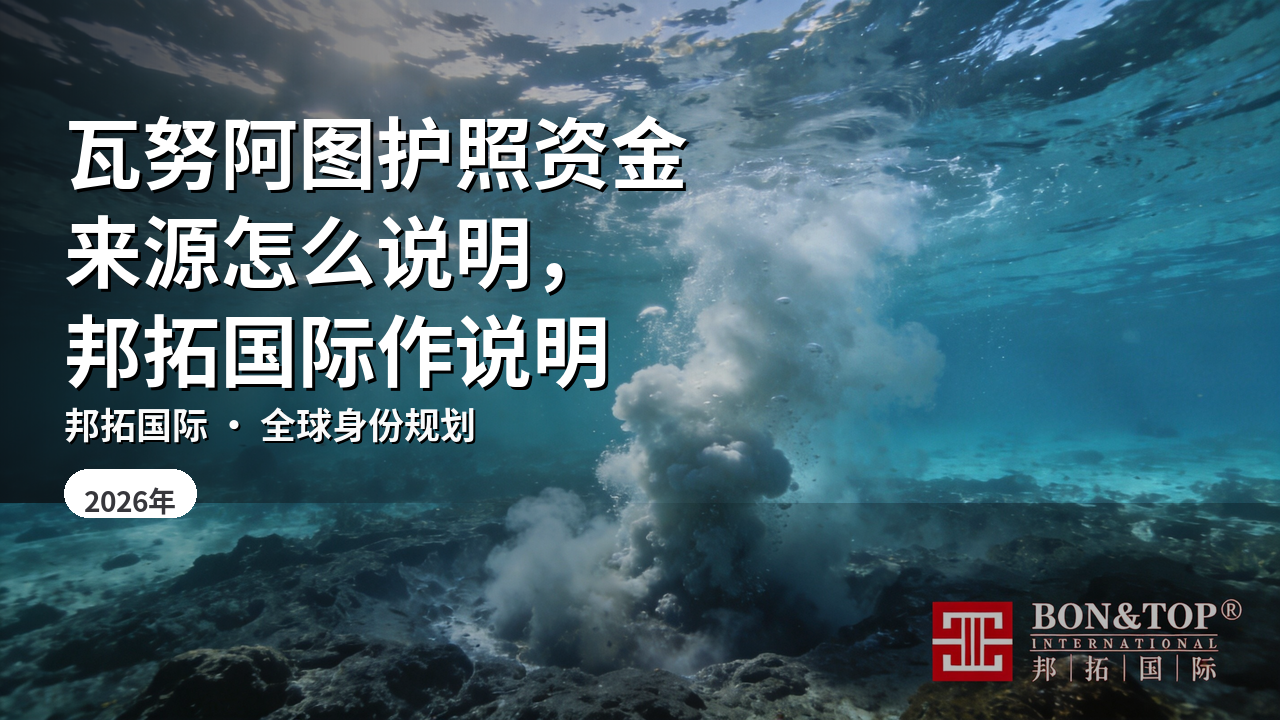 瓦努阿图护照资金来源怎么说明，邦拓国际作说明