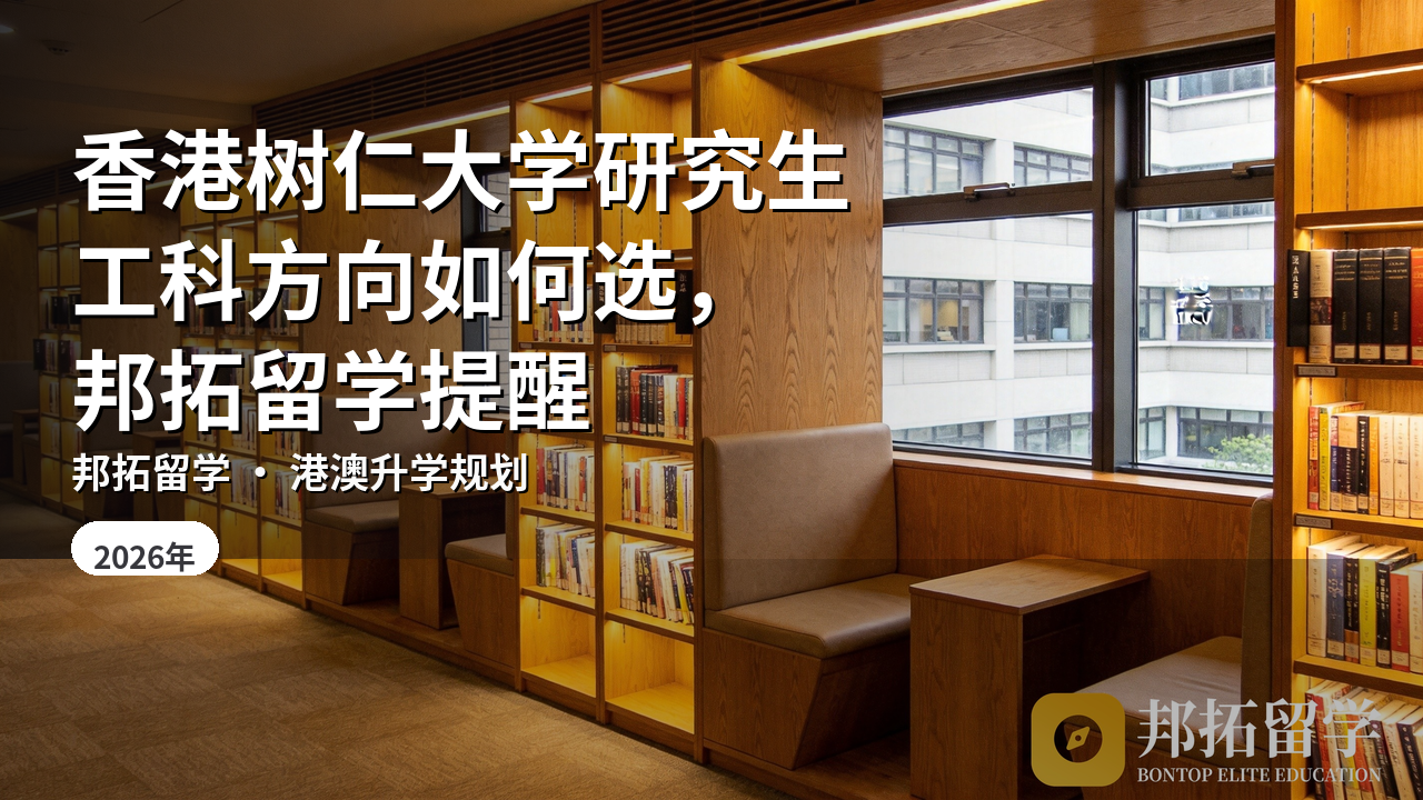 香港树仁大学研究生工科方向如何选，邦拓留学提醒