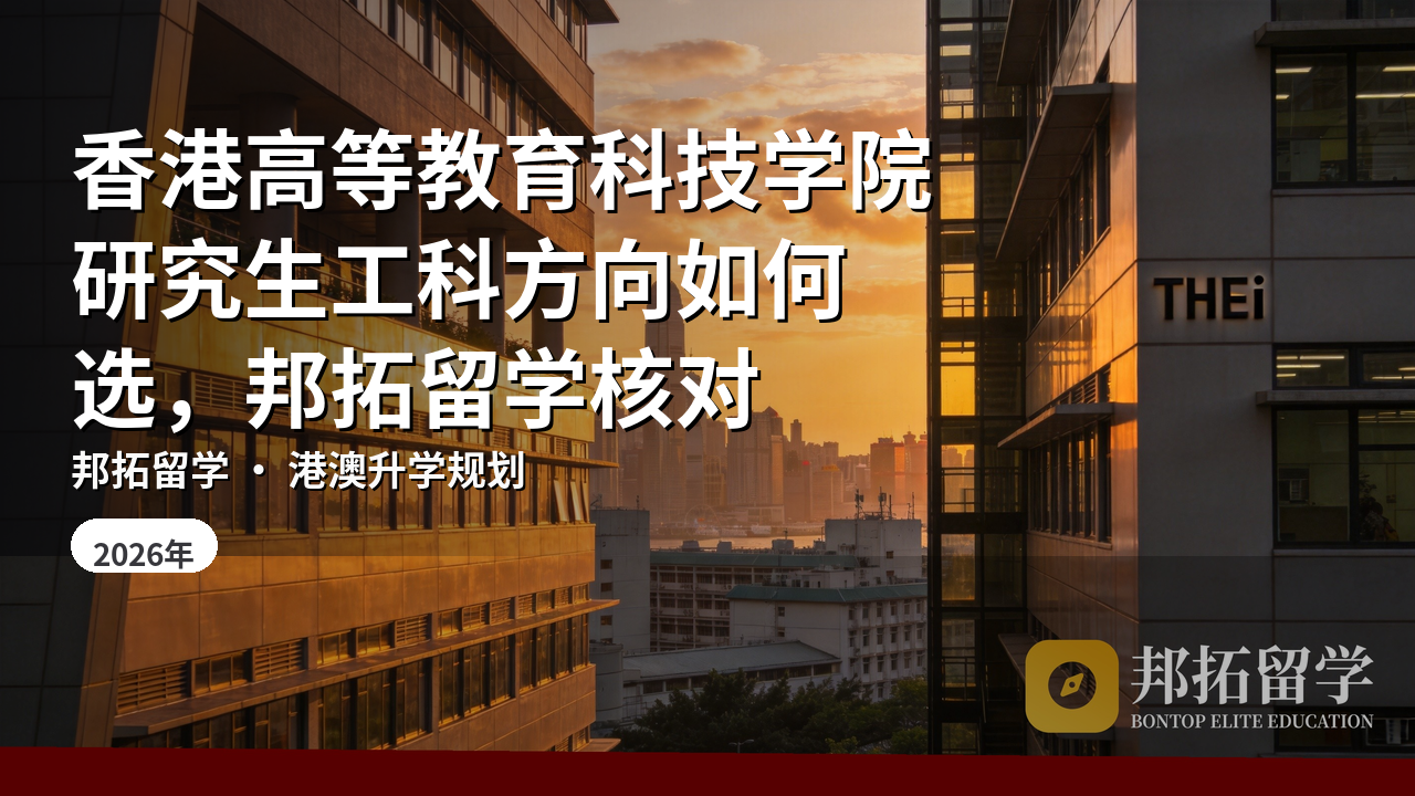 香港高等教育科技学院研究生工科方向如何选，邦拓留学核对