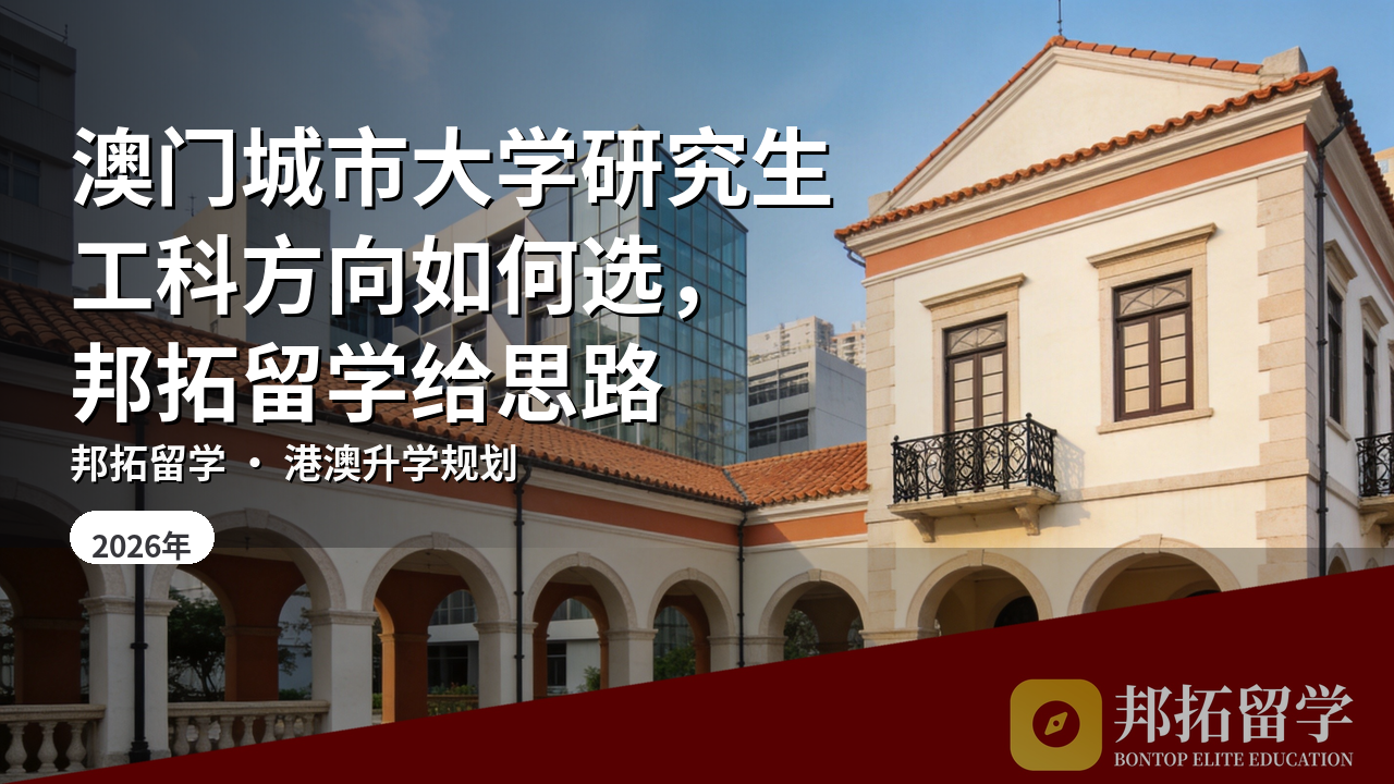 澳门城市大学研究生工科方向如何选，邦拓留学给思路