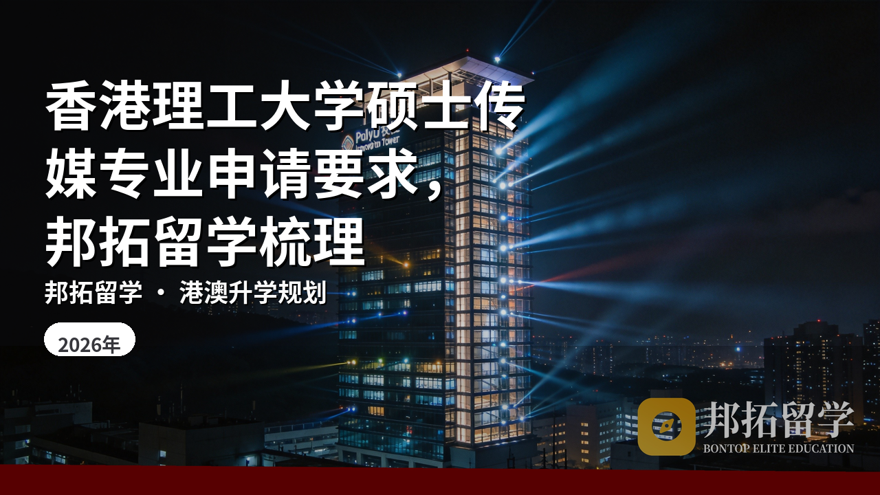 香港理工大学硕士传媒专业申请要求，邦拓留学梳理