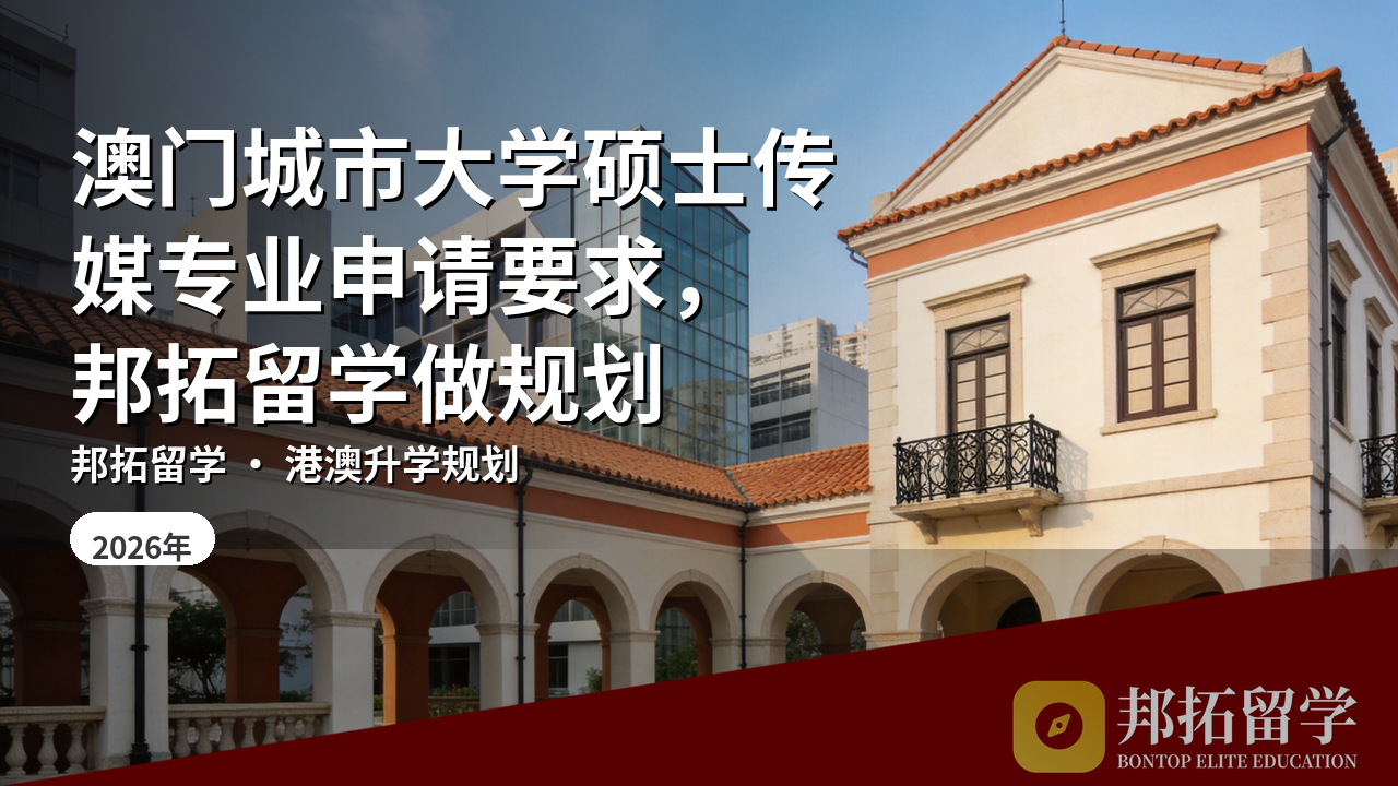 澳门城市大学硕士传媒专业申请要求，邦拓留学做规划