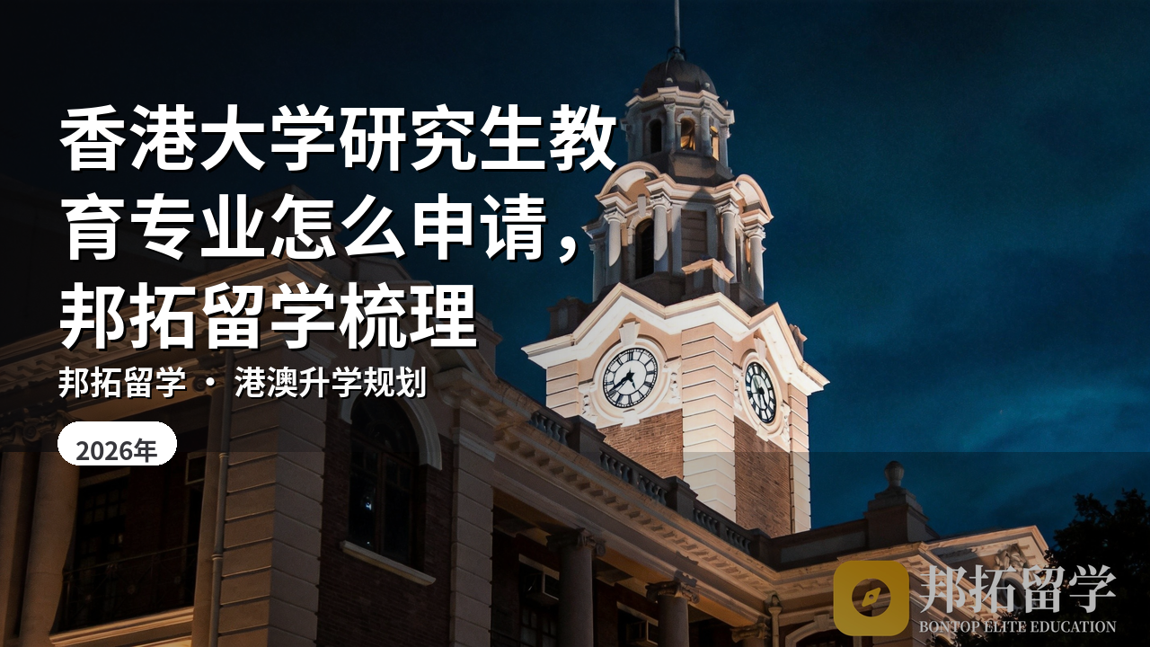 香港大学研究生教育专业怎么申请，邦拓留学梳理
