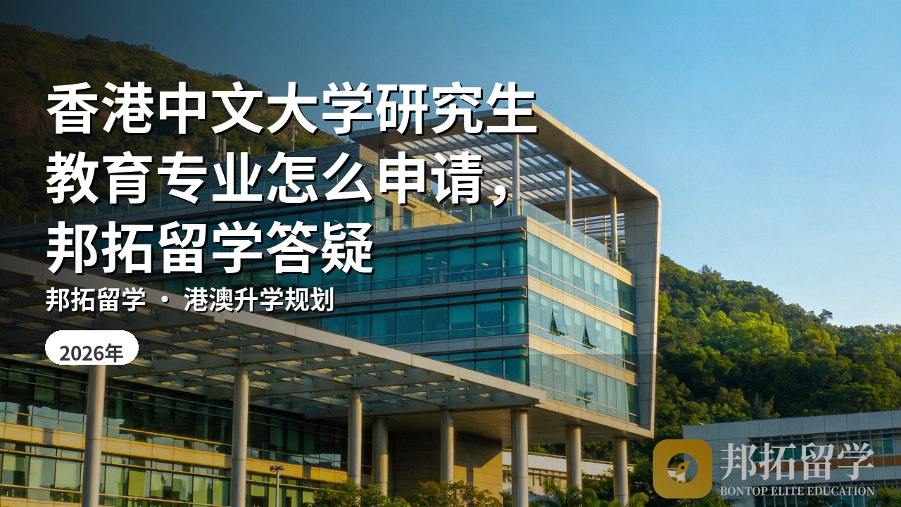 香港中文大学研究生教育专业怎么申请，邦拓留学答疑