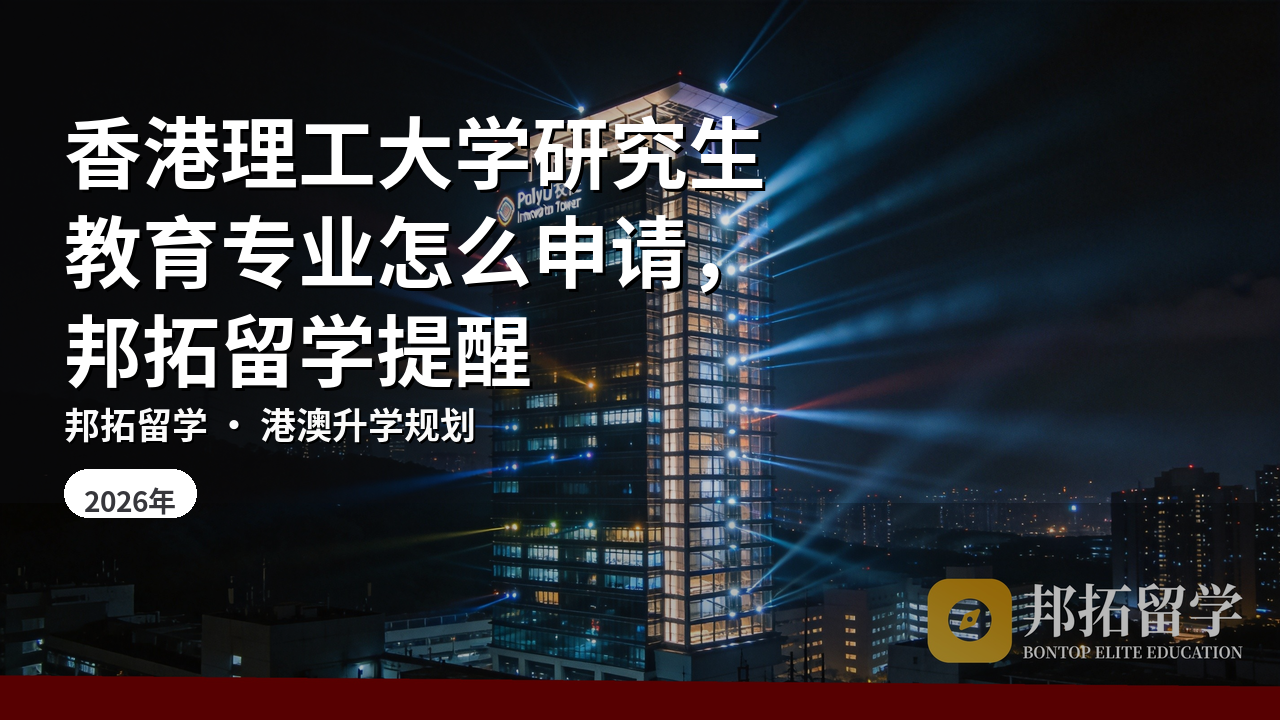 香港理工大学研究生教育专业怎么申请，邦拓留学提醒