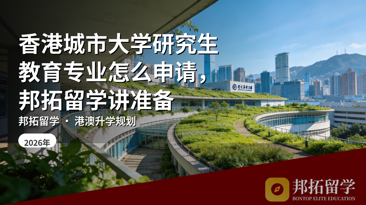 香港城市大学研究生教育专业怎么申请，邦拓留学讲准备