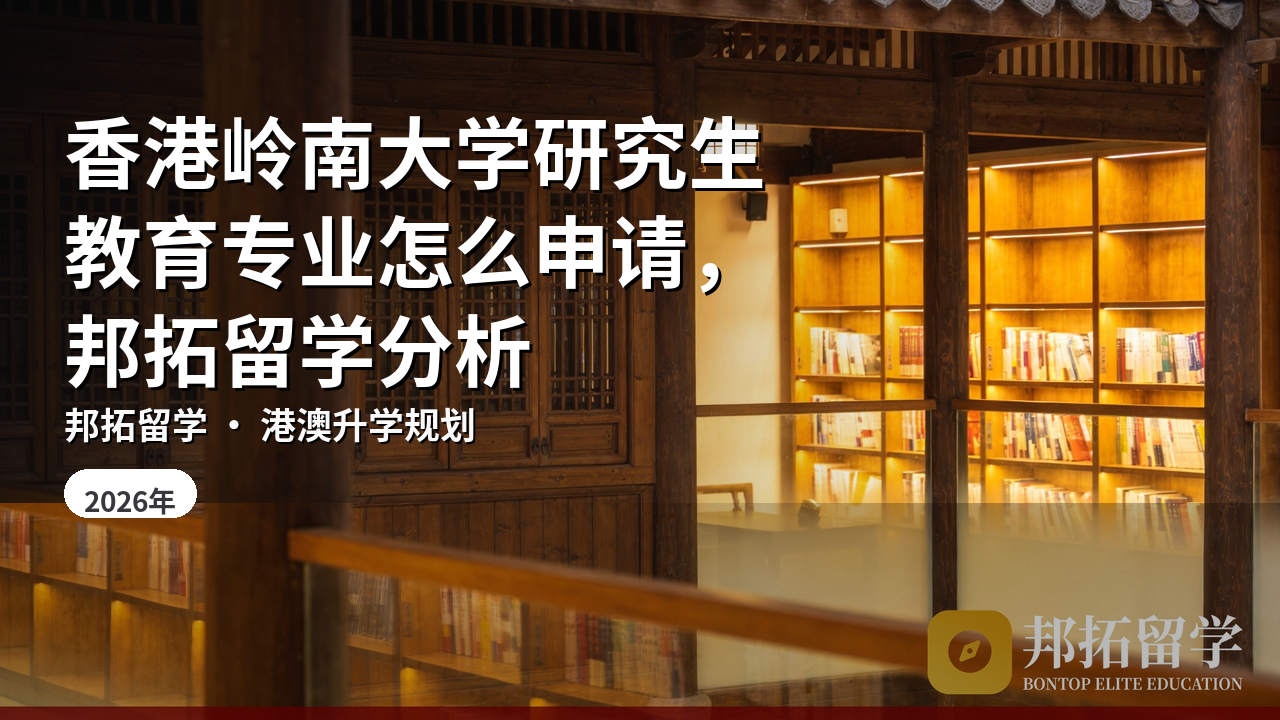 香港岭南大学研究生教育专业怎么申请，邦拓留学分析