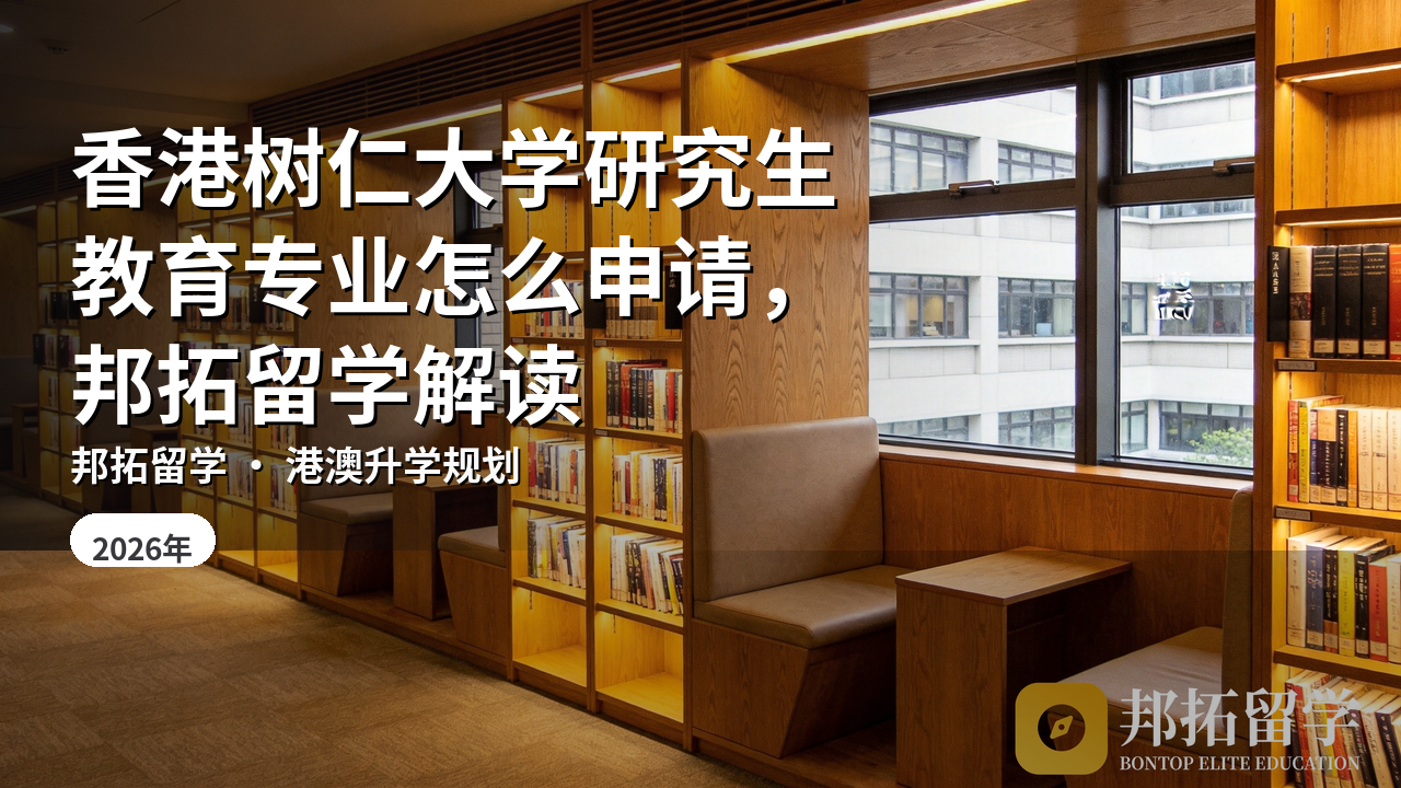 香港树仁大学研究生教育专业怎么申请,邦拓留学解读