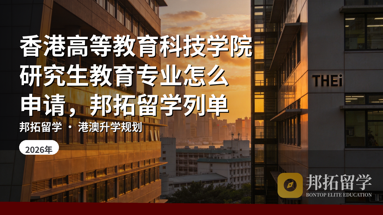 香港高等教育科技学院研究生教育专业怎么申请，邦拓留学列单
