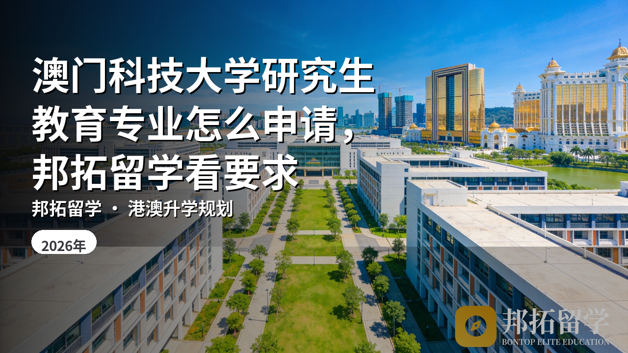 澳门科技大学研究生教育专业怎么申请，邦拓留学看要求