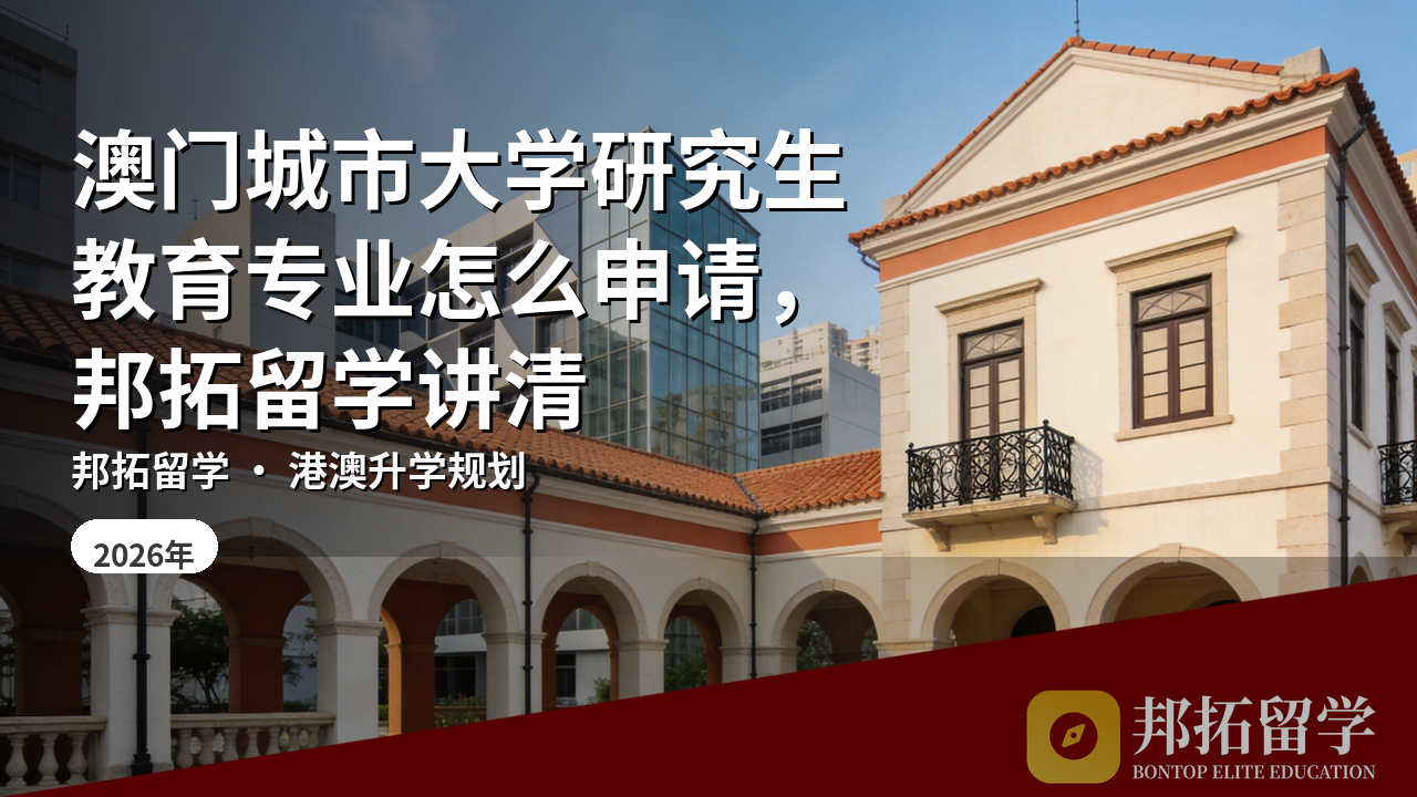 澳门城市大学研究生教育专业怎么申请，邦拓留学讲清