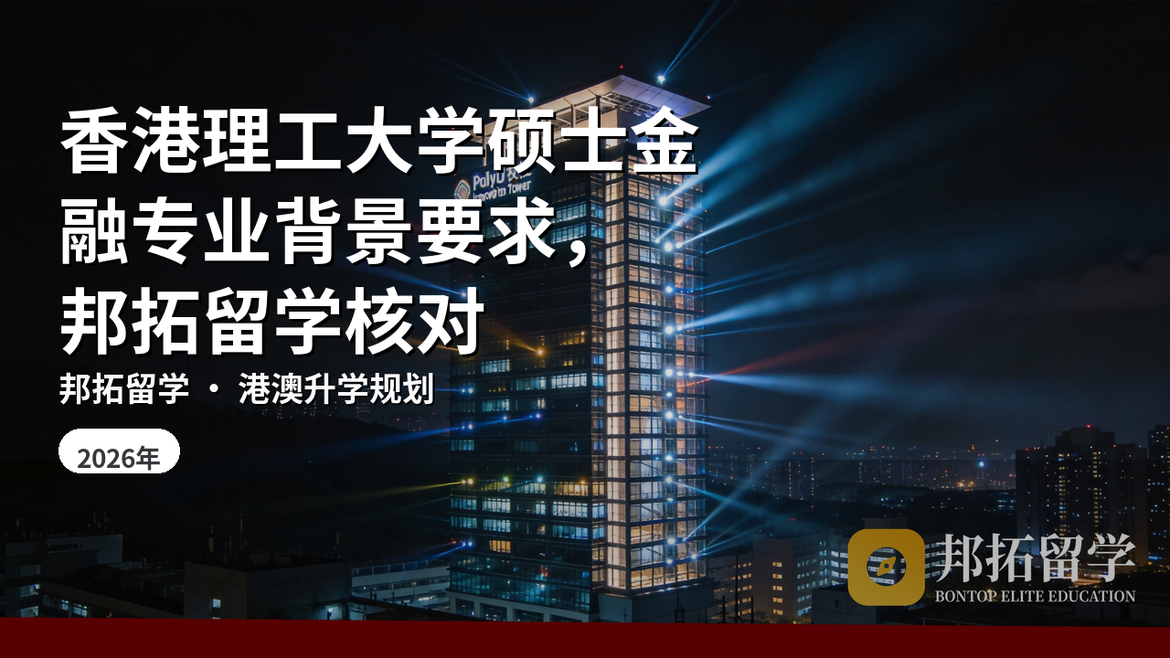 香港理工大学硕士金融专业背景要求，邦拓留学核对