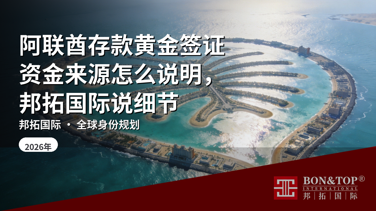 阿联酋存款黄金签证资金来源怎么说明,邦拓国际说细节
