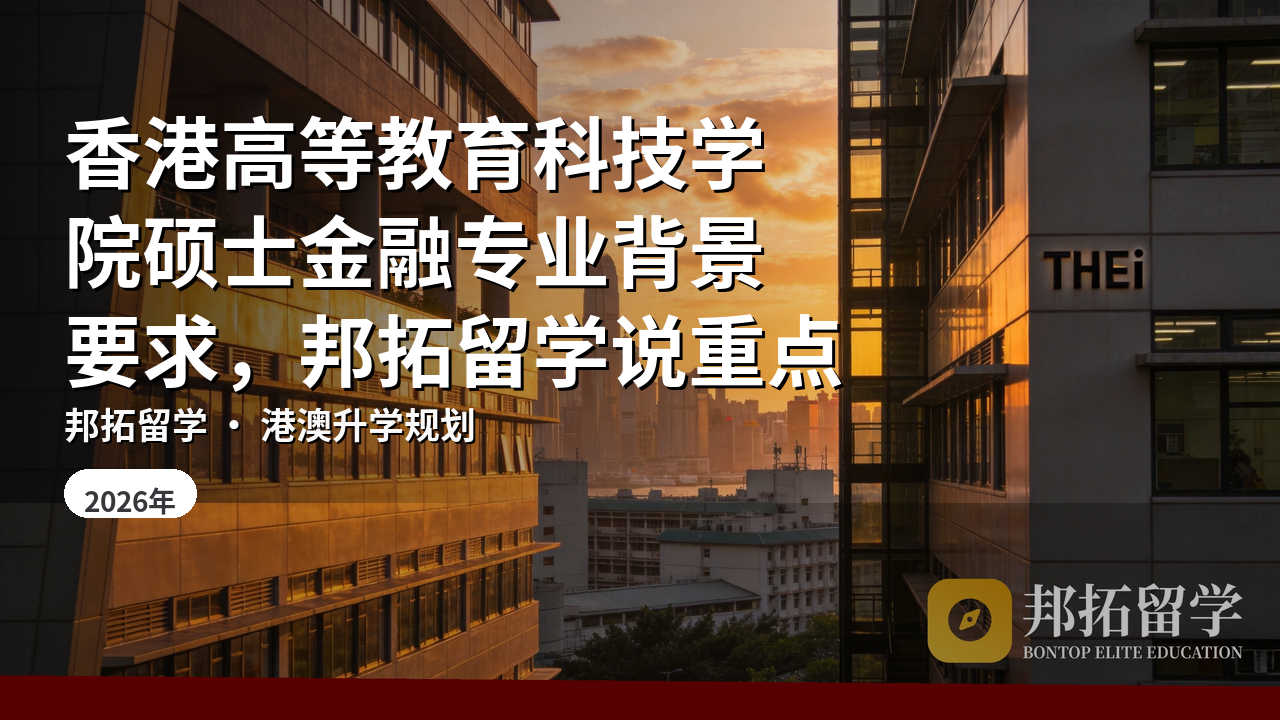 香港高等教育科技学院硕士金融专业背景要求，邦拓留学说重点