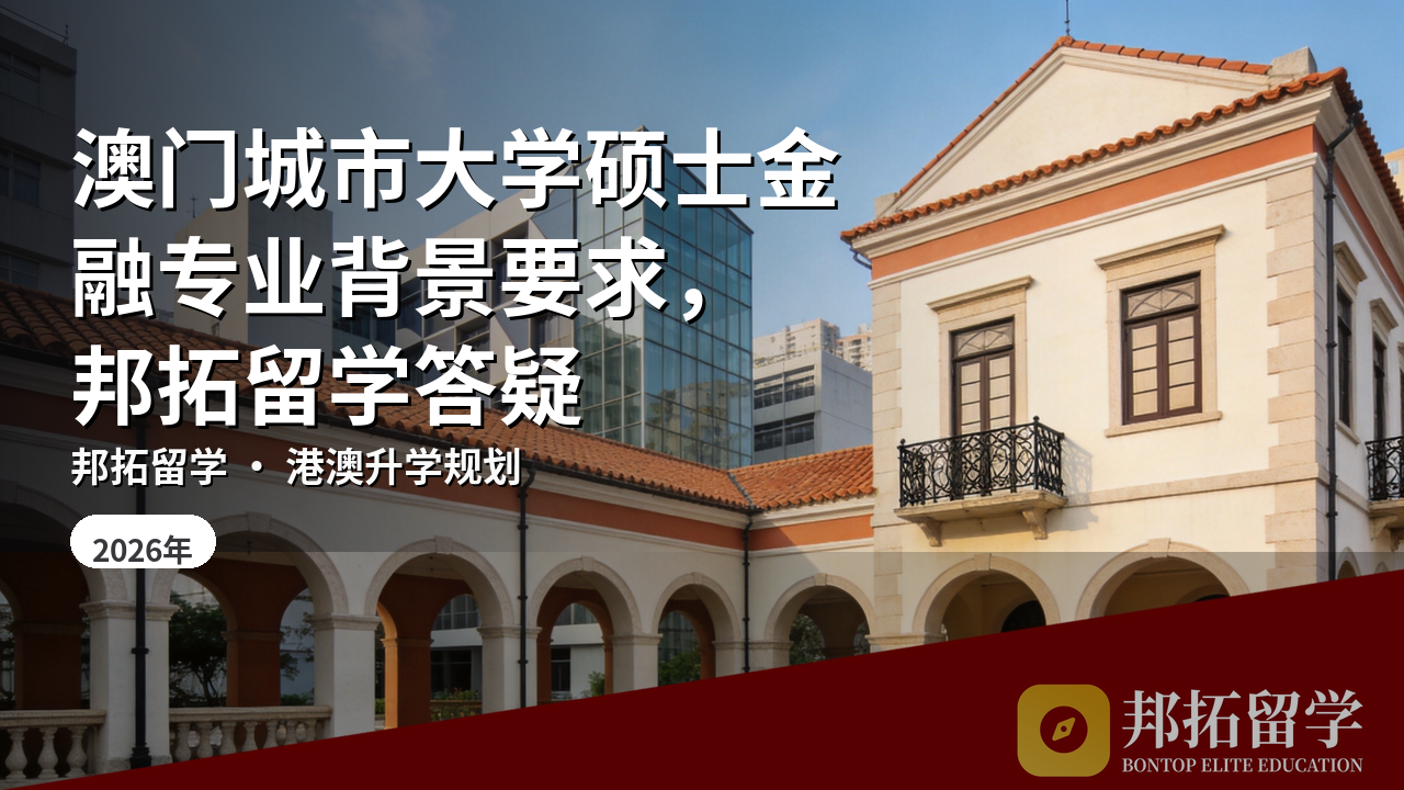 澳门城市大学硕士金融专业背景要求，邦拓留学答疑