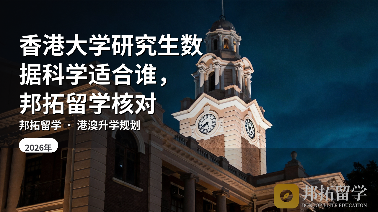 香港大学研究生数据科学适合谁，邦拓留学核对