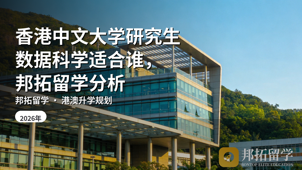 香港中文大学研究生数据科学适合谁，邦拓留学分析