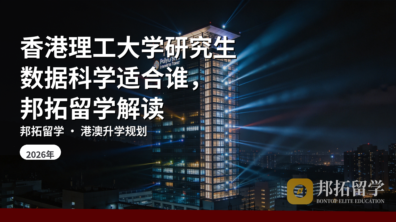 香港理工大学研究生数据科学适合谁，邦拓留学解读