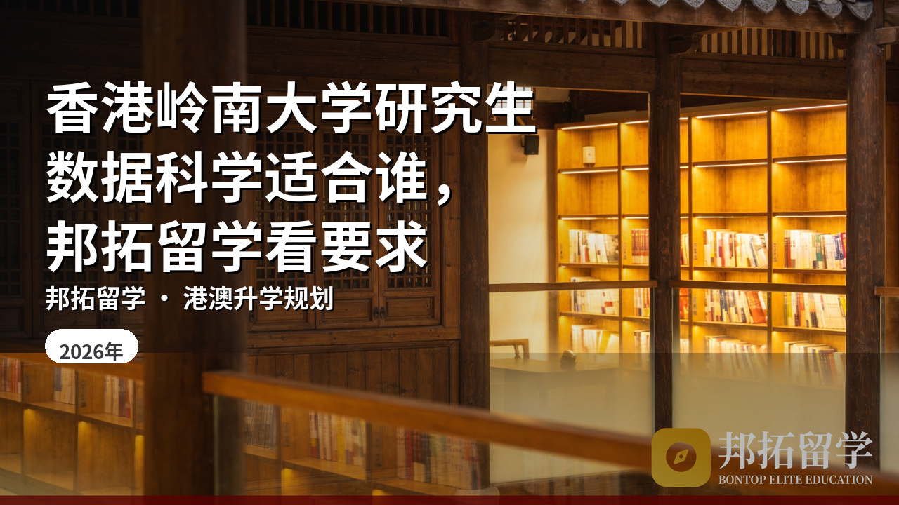 香港岭南大学研究生数据科学适合谁，邦拓留学看要求
