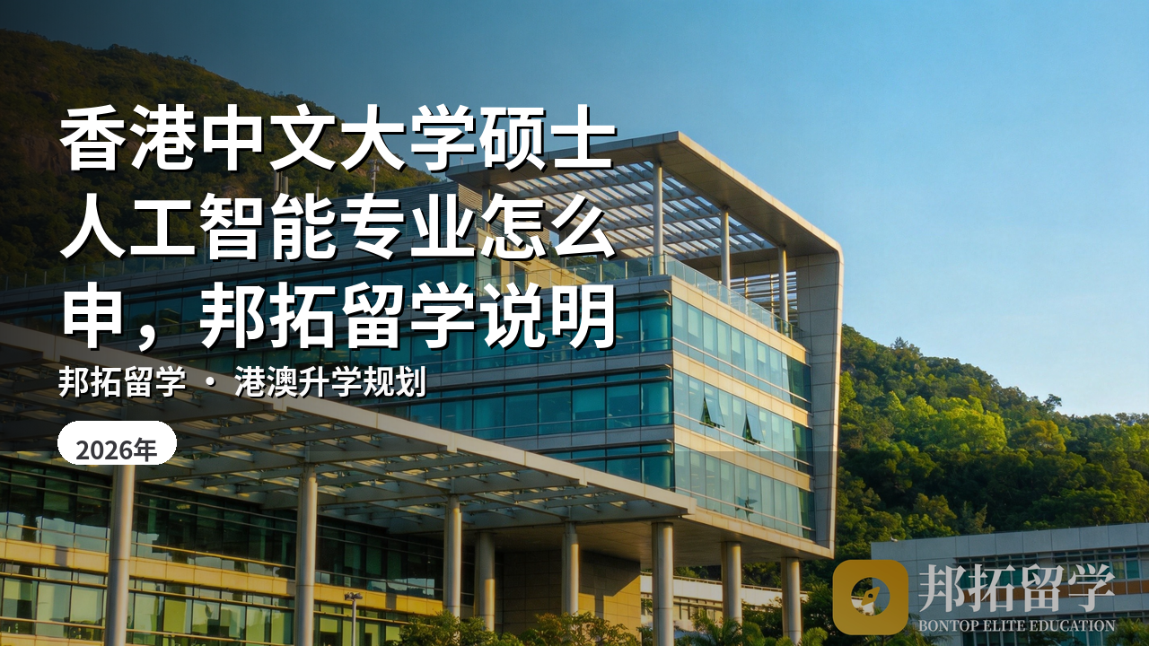 香港中文大学硕士人工智能专业怎么申，邦拓留学说明