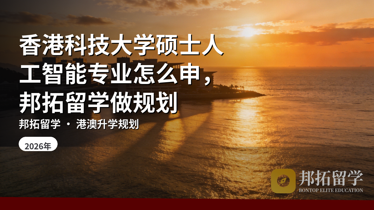 香港科技大学硕士人工智能专业怎么申，邦拓留学做规划