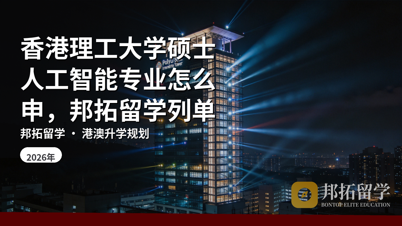 香港理工大学硕士人工智能专业怎么申，邦拓留学列单