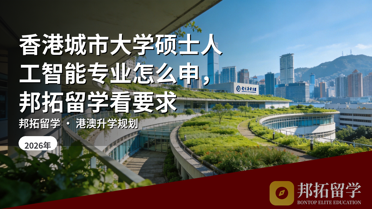 香港城市大学硕士人工智能专业怎么申，邦拓留学看要求