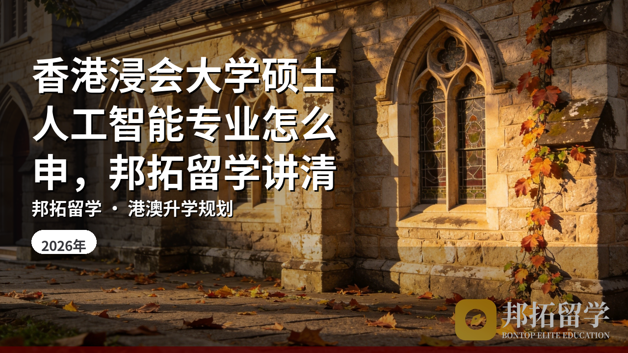 香港浸会大学硕士人工智能专业怎么申，邦拓留学讲清