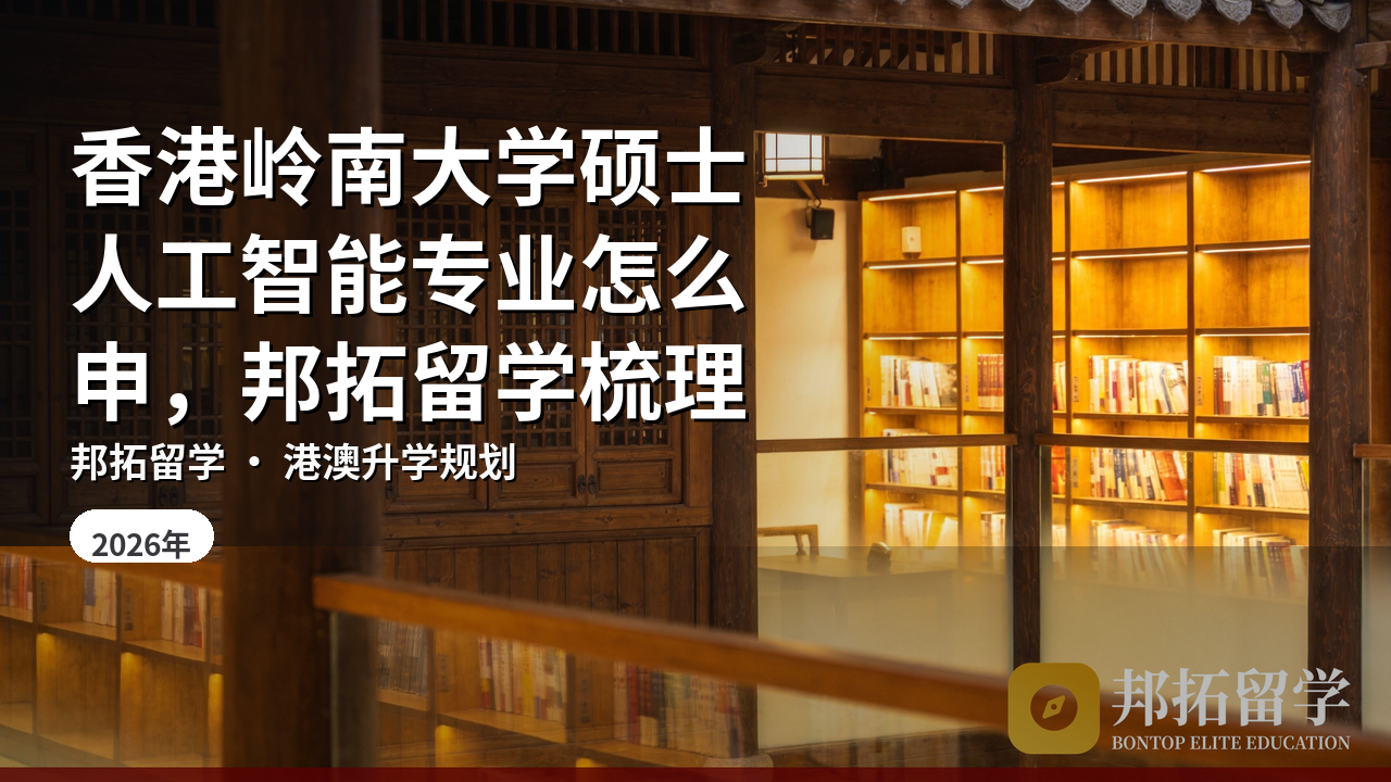 香港岭南大学硕士人工智能专业怎么申，邦拓留学梳理