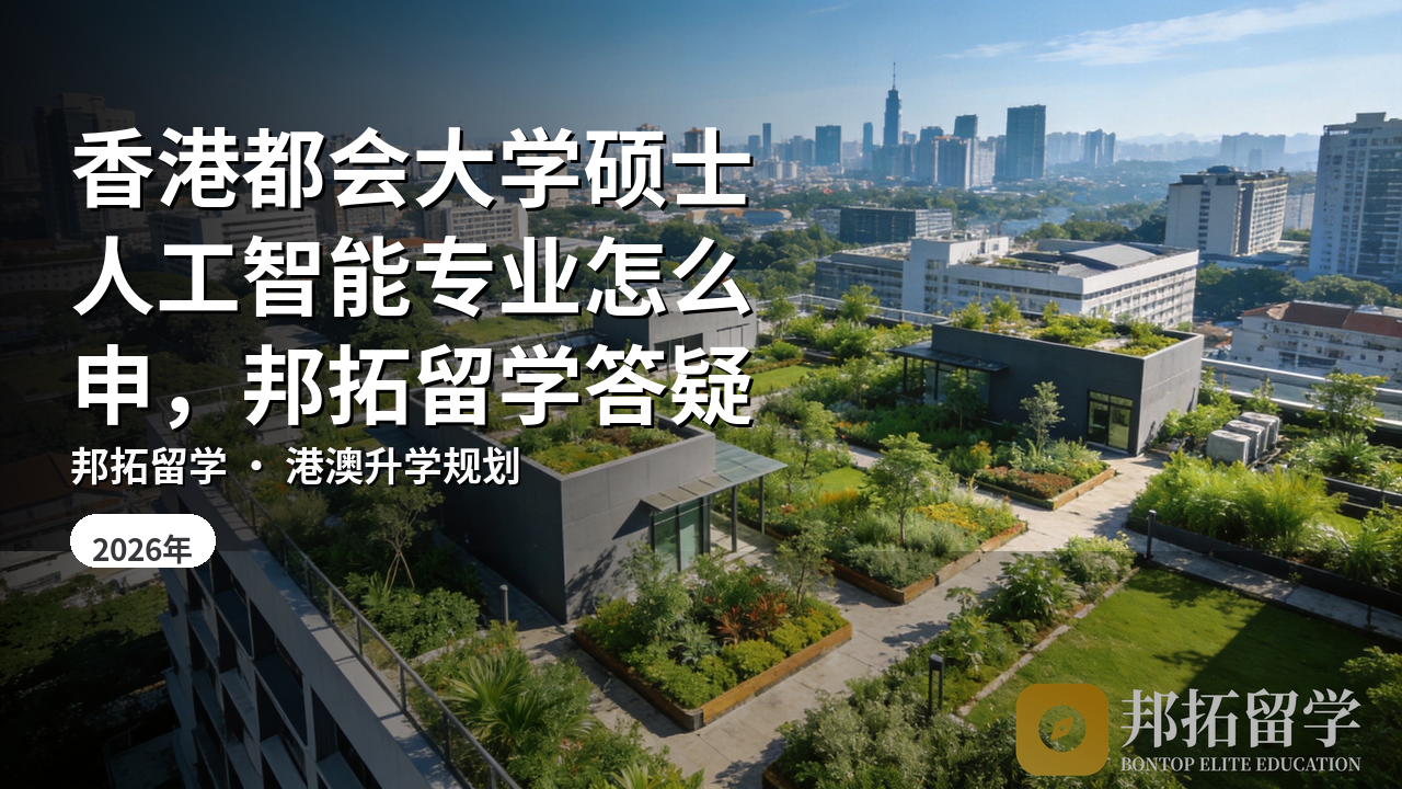 香港都会大学硕士人工智能专业怎么申，邦拓留学答疑