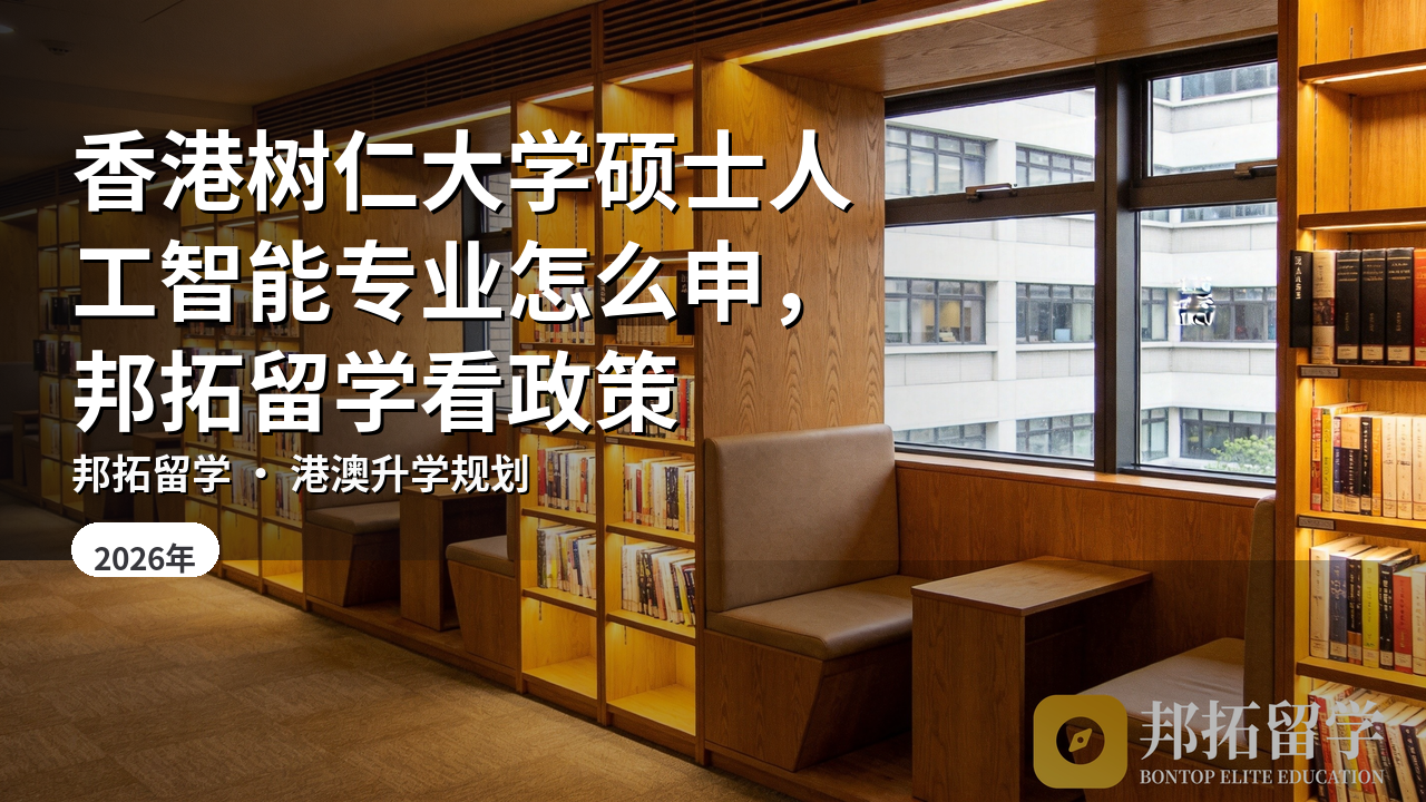 香港树仁大学硕士人工智能专业怎么申，邦拓留学看政策
