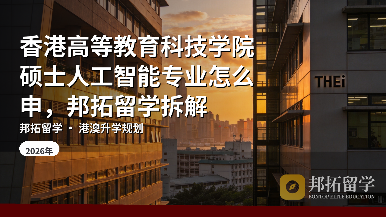 香港高等教育科技学院硕士人工智能专业怎么申，邦拓留学拆解