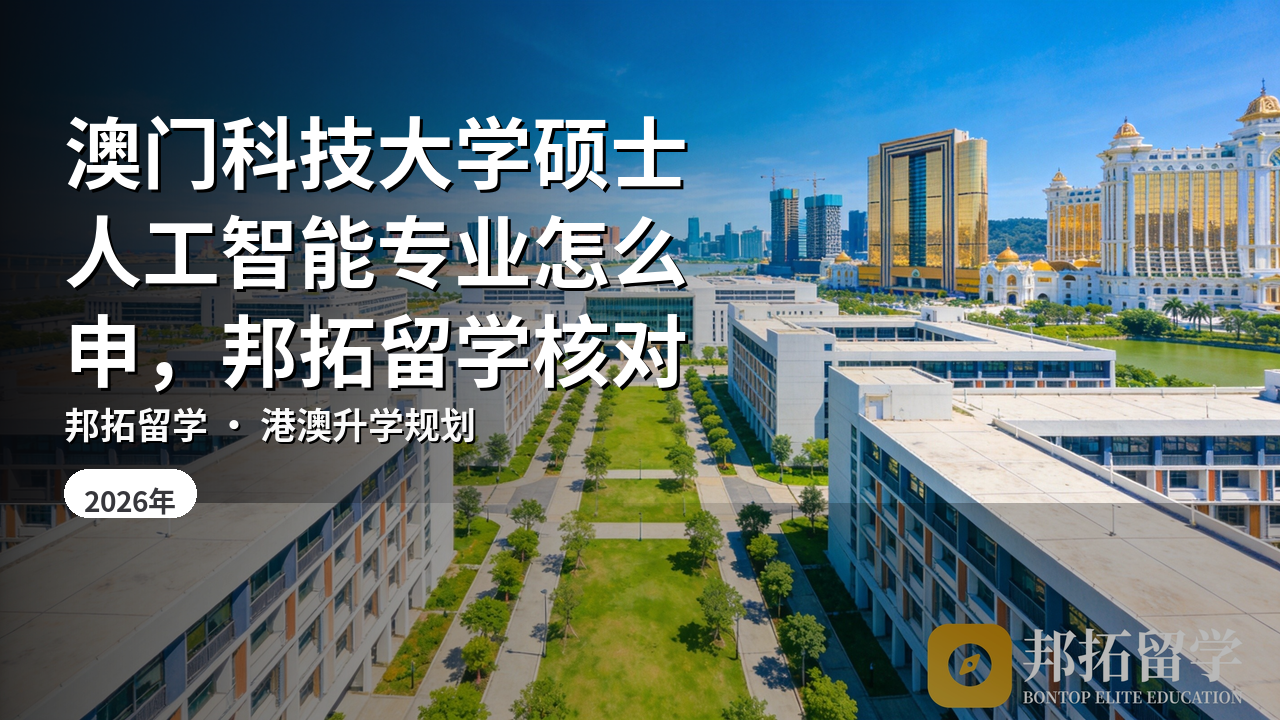 澳门科技大学硕士人工智能专业怎么申，邦拓留学核对
