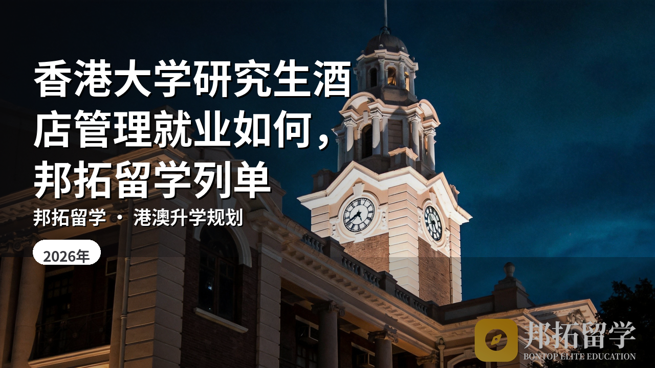 香港大学研究生酒店管理就业如何，邦拓留学列单