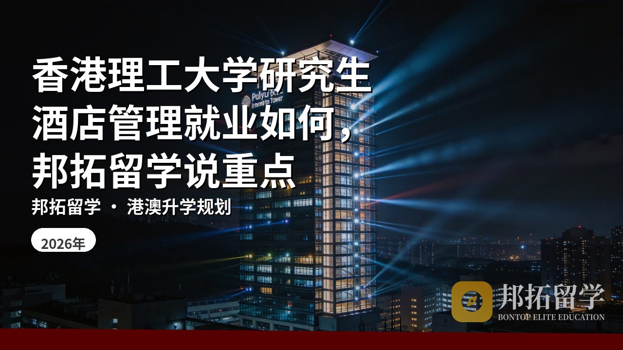 香港理工大学研究生酒店管理就业如何，邦拓留学说重点