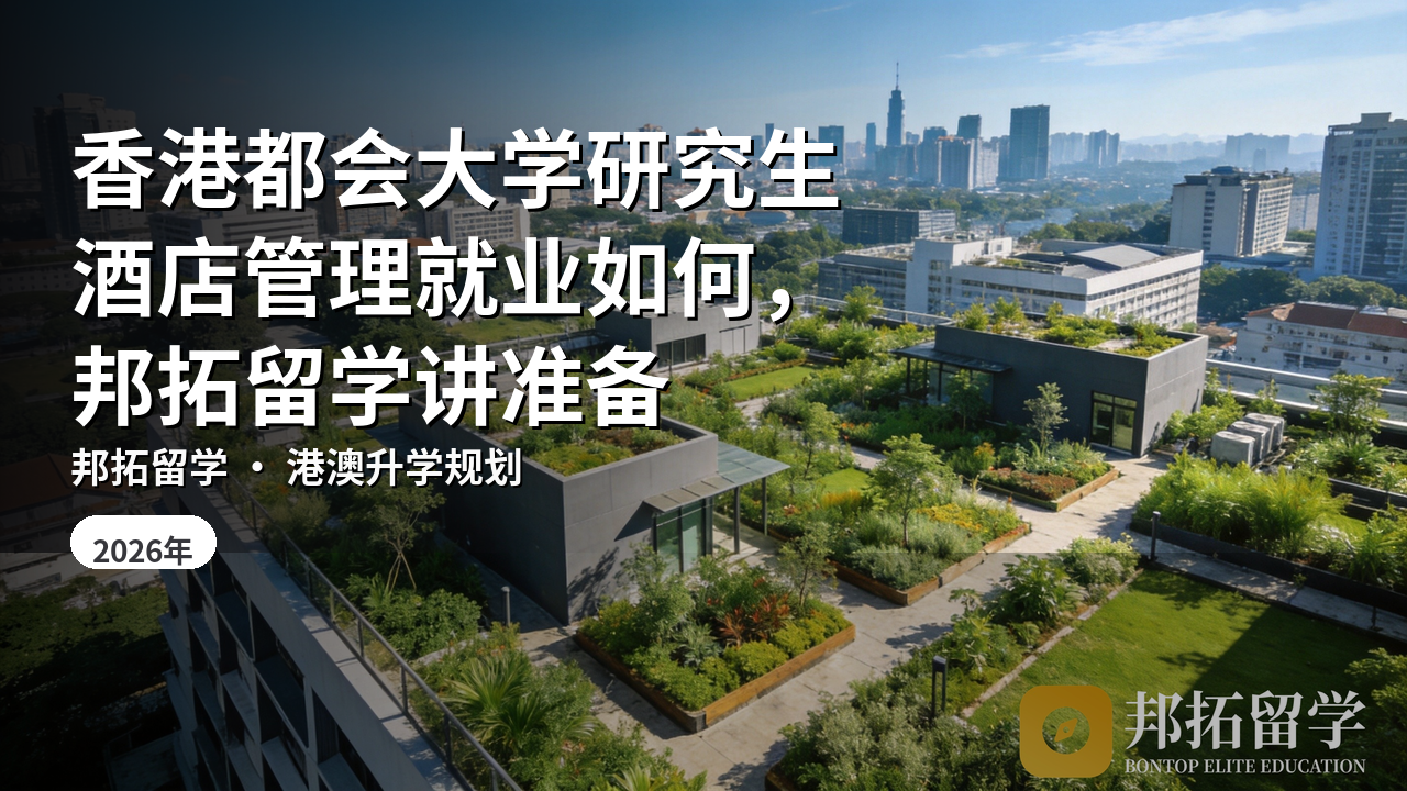 香港都会大学研究生酒店管理就业如何，邦拓留学讲准备