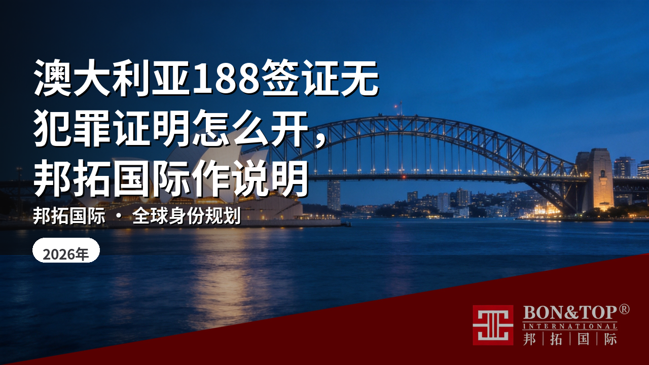 澳大利亚188签证无犯罪证明怎么开,邦拓国际作说明