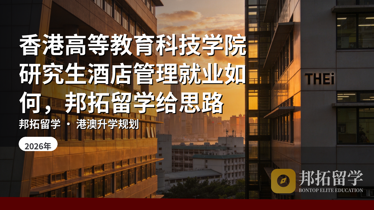 香港高等教育科技学院研究生酒店管理就业如何，邦拓留学给思路