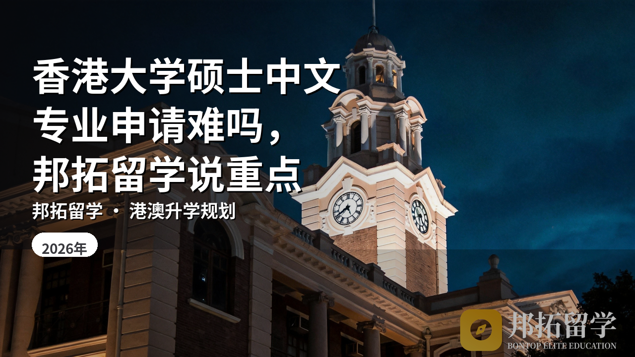 香港大学硕士中文专业申请难吗，邦拓留学说重点