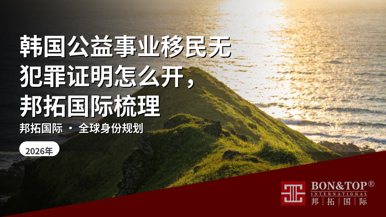 韩国公益事业移民无犯罪证明怎么开，邦拓国际梳理