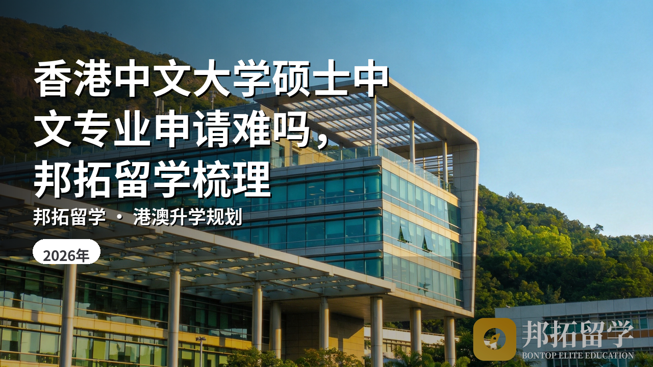 香港中文大学硕士中文专业申请难吗，邦拓留学梳理
