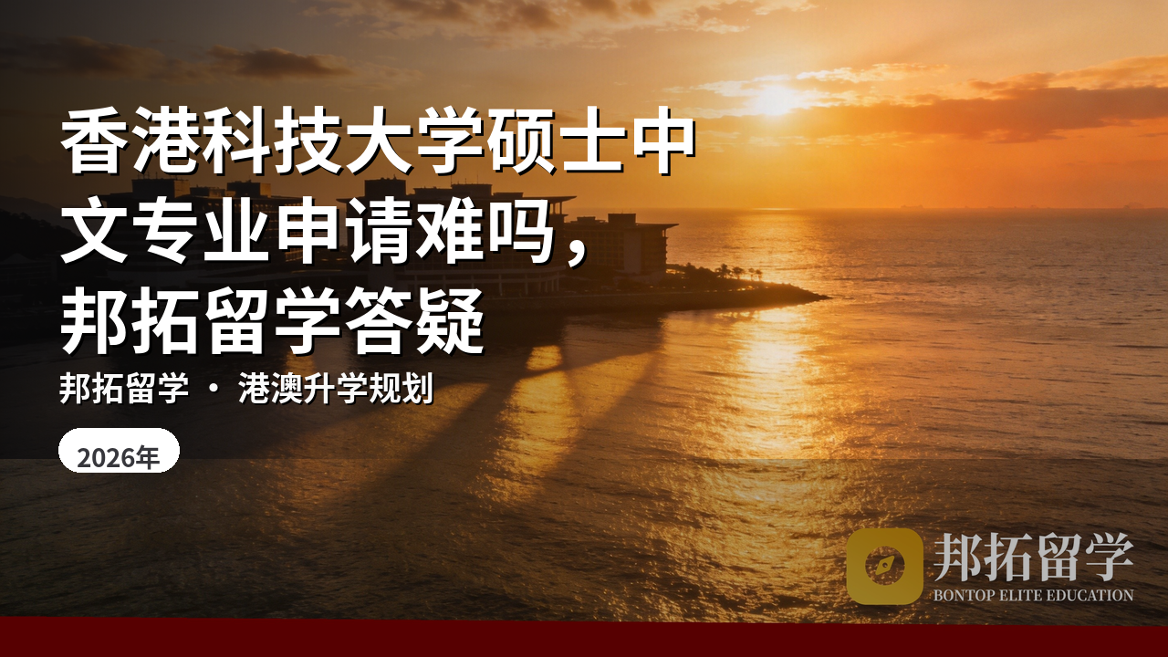 香港科技大学硕士中文专业申请难吗，邦拓留学答疑
