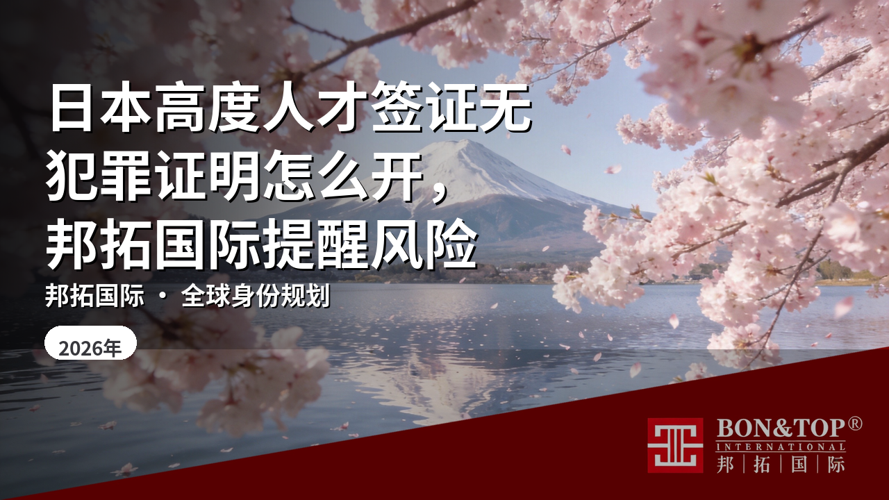 日本高度人才签证无犯罪证明怎么开，邦拓国际提醒风险