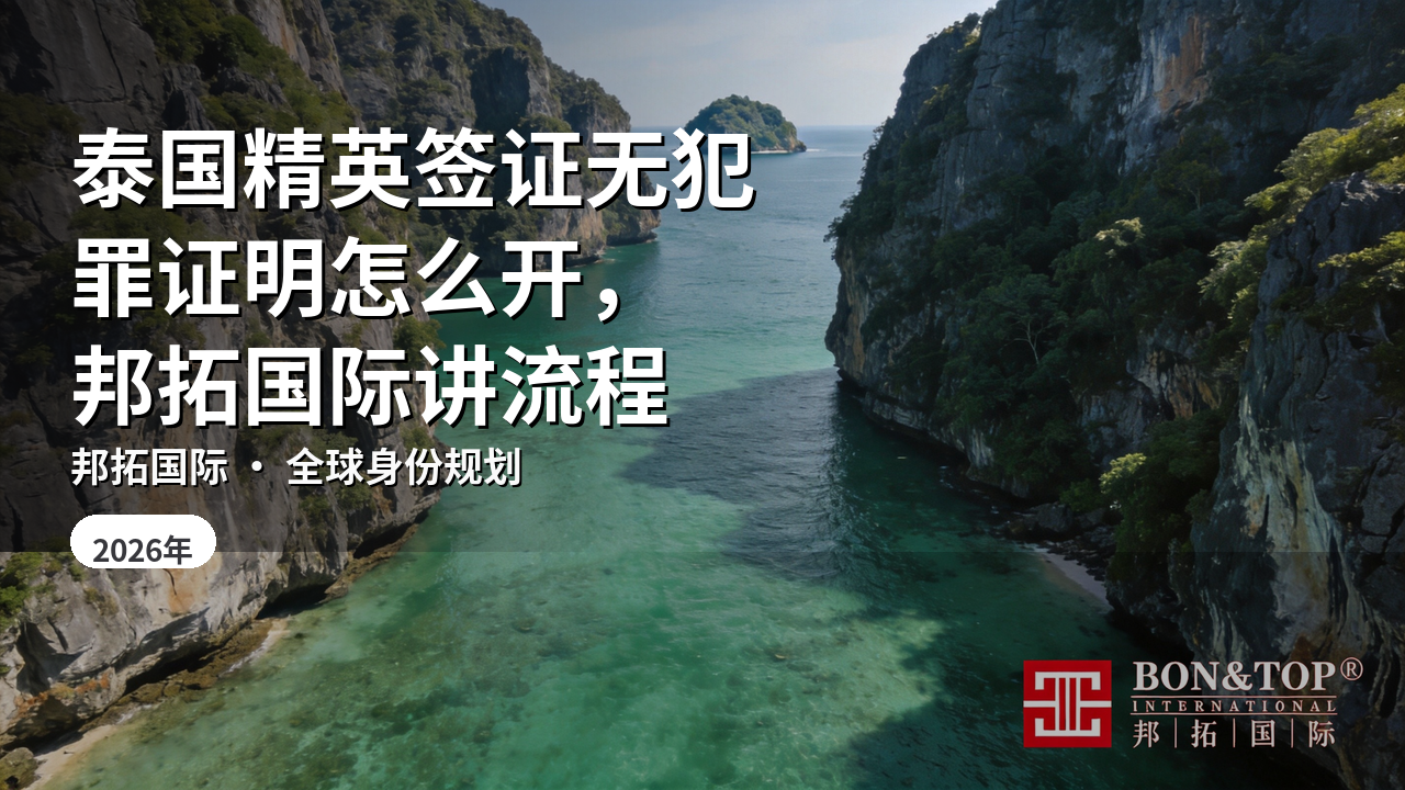 泰国精英签证无犯罪证明怎么开，邦拓国际讲流程