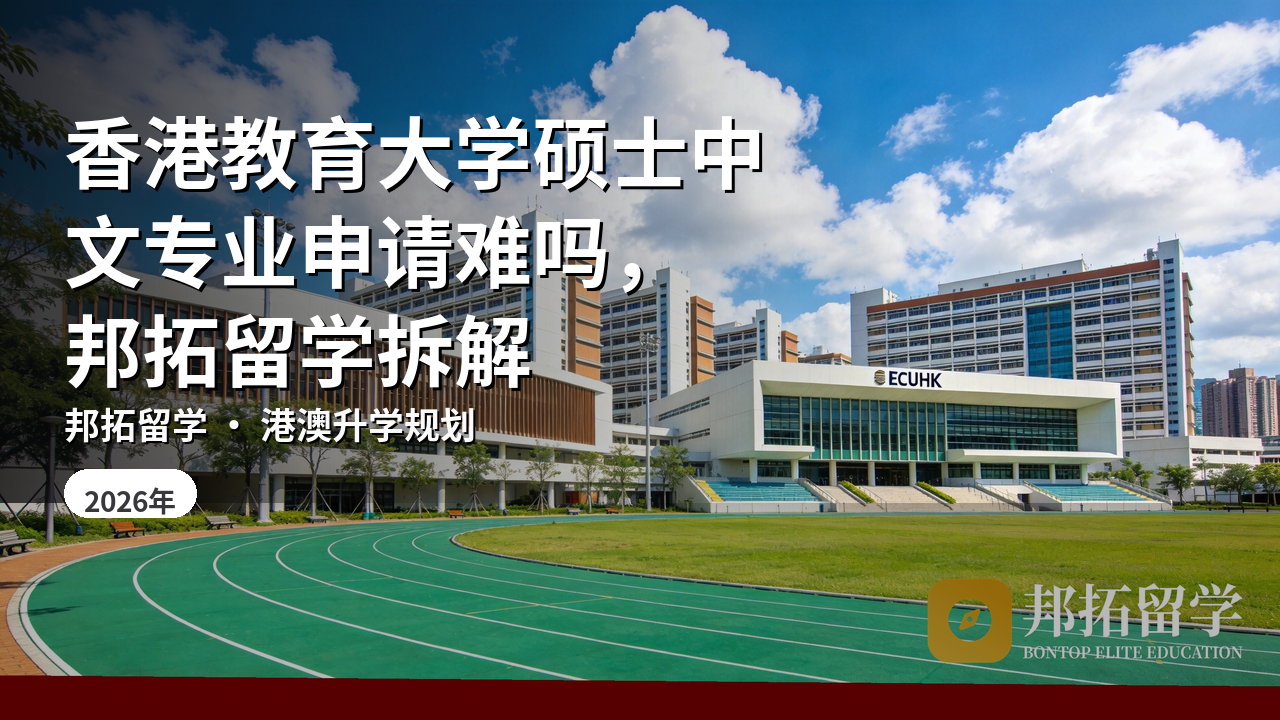 香港教育大学硕士中文专业申请难吗，邦拓留学拆解